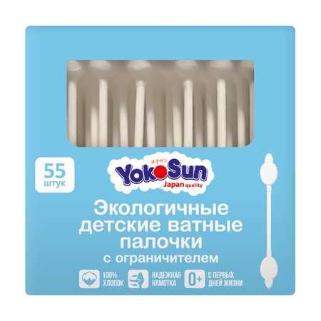 YokoSun | Палочки ватные YokoSun для детей экологичные с ограничителем 55шт