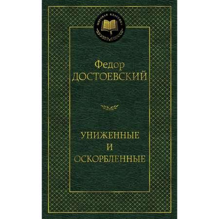 Книга Униженные и оскорбленные Мировая классика Достоевский Федор