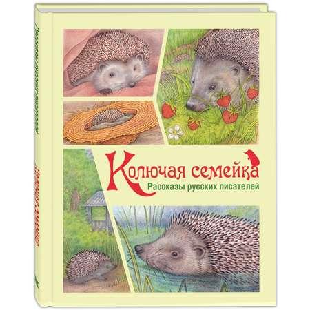 Книга ЭНАС-книга Колючая семейка : рассказы русских писателей