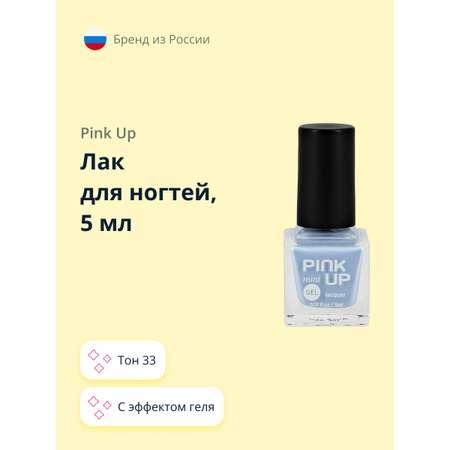 Лак для ногтей Pink Up мини с эффектом геля тон 33 5 мл