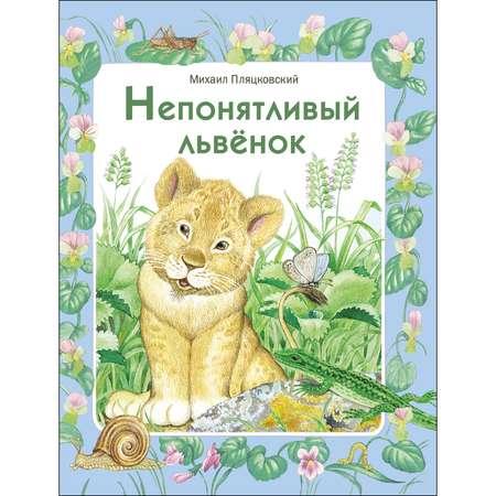 Книга СТРЕКОЗА Непонятливый львенок