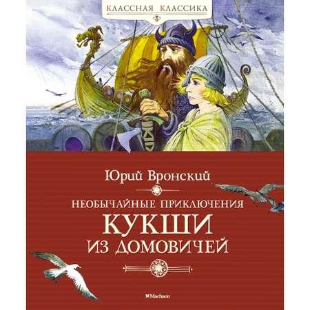 Книга МАХАОН Необычайные приключения Кукши из Домовичей Вронский Ю.