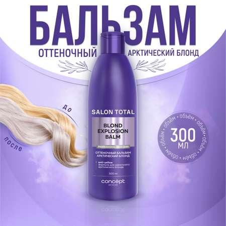 Concept Moscow | Оттеночный бальзам Concept Moscow Эффект арктический блонд Concept Salon Total 300 мл