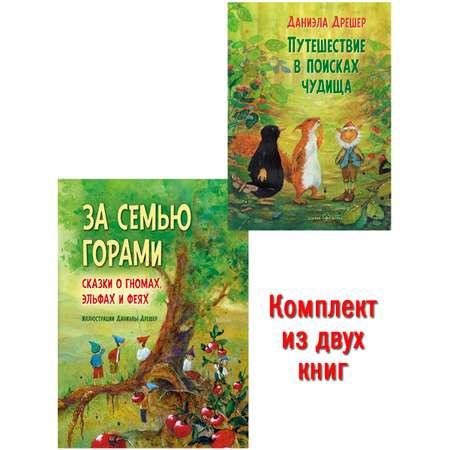 Комплект из 2-х книг/ Добрая книга / За семью горами+ Путешествие в поисках чудища/ илл. Д. Дрешер