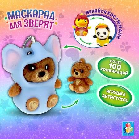 Игрушка-Антистресс 1TOY Маскарад для зверят Мишка-слоник