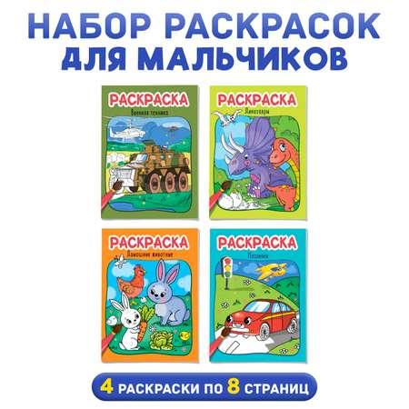 Раскраска Проф-Пресс Для мальчиков комплект из 4 шт А4