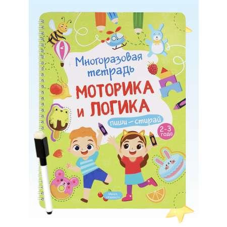 Тетрадь с заданиями Харвест Многоразовая развивающая пиши-стирай Моторика и логика 2-3 года