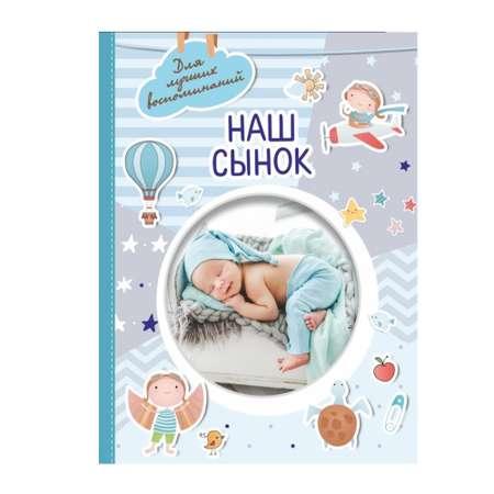 Книга АСТ Наш сынок