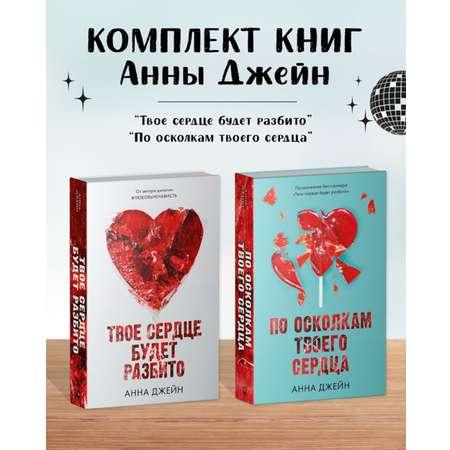 Комплект книг Clever Анны Джейн: По осколкам твоего сердца, Твое сердце будет разбито