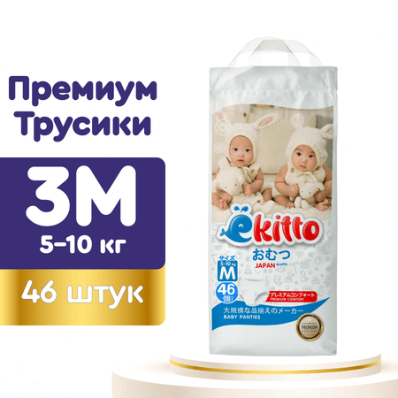 Подгузники-трусики Ekitto 3 размер M для новорожденных детей от 5-10 кг 46 шт