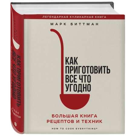 Книга Эксмо Как приготовить все что угодно Большая книга рецептов и техник