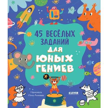 Книга Clever Издательство 45 весёлых заданий для юных гениев. Книга активити для детей