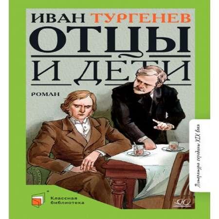 Книга Детская и юношеская книга Отцы и дети. Роман. Вступительная статья Минералова И.Г.