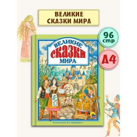 Книга Проф-Пресс Любимые сказки Великие сказки мира 96 стр 200х255 мм