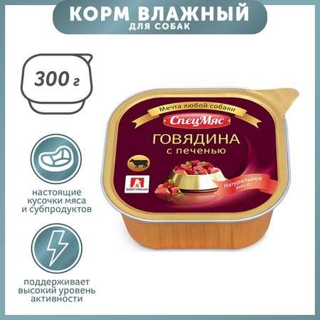 Зоогурман | Корм для собак Зоогурман 300г СпецМяс говядина с печенью д/с