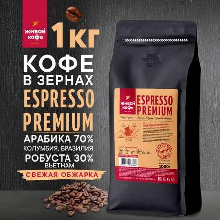 Живой Кофе | Кофе в зернах 1 кг Живой Кофе ESPRESSO PREMIUM