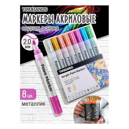 TWOHANDS | Маркер-краска TWOHANDS набор акриловый на водной основе Paint marker 2-3мм. 8 цветов металлик в пласт. футляре