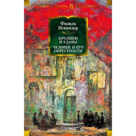 Книга АЗБУКА Кролики и удавы. Человек и его окрестности Искандер Ф. Русская литература. Большие книги