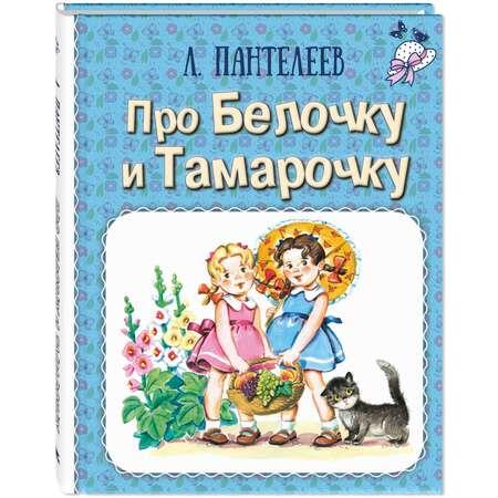 Книга ЭНАС-книга Про Белочку и Тамарочку : рассказы