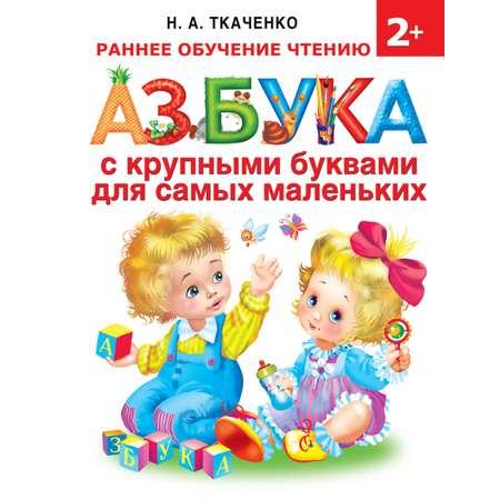 Книга АСТ Азбука с крупными буквами для самых маленьких