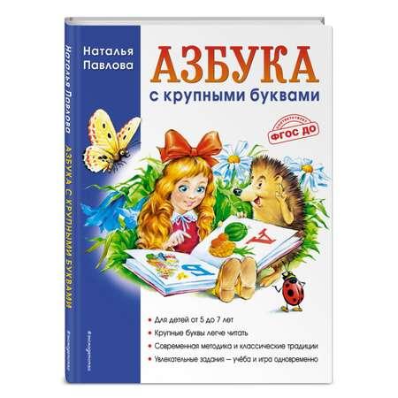 Книга Азбука с крупными буквами