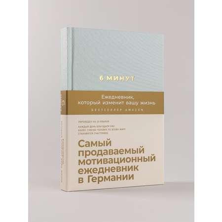 Книга Альпина Паблишер 6 минут. Ежедневник который изменит вашу жизнь (мятный)