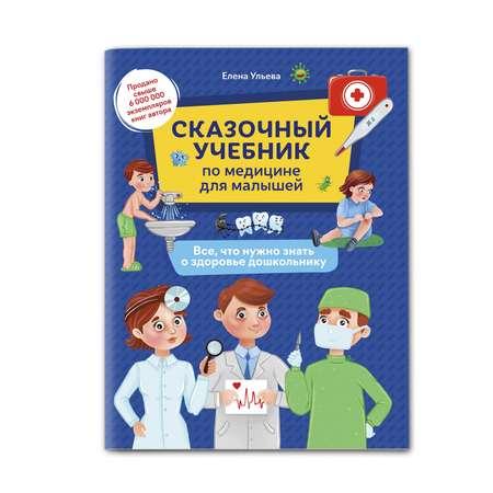 Книга ТД Феникс Сказочный учебник по медицине для малышей. Все что нужно знать о здоровье дошкольнику