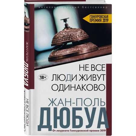 Книга ЭКСМО-ПРЕСС Не все люди живут одинаково