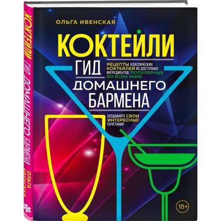 Книга ЭКСМО-ПРЕСС Коктейли Гид домашнего бармена