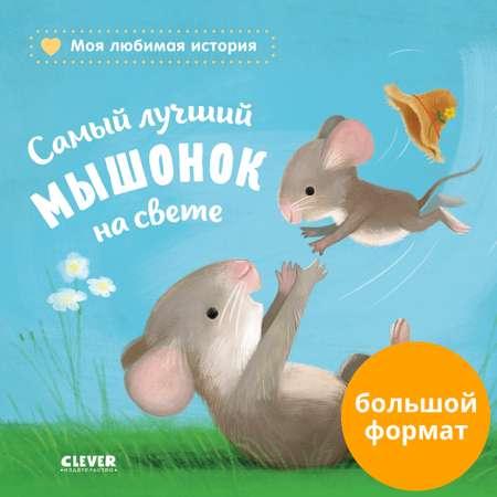 Книга Clever Самый лучший мышонок на свете