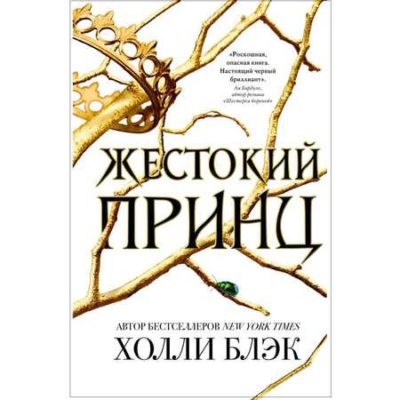 Книга ЭКСМО-ПРЕСС Воздушный народ Жестокий принц