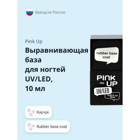 Выравнивающая база для ногтей Pink Up rubber base coat каучук 10 мл