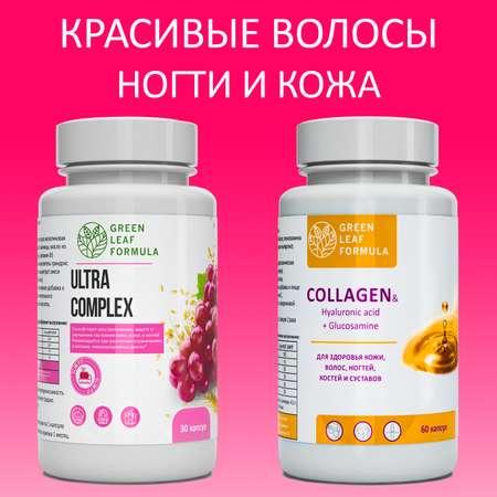 Набор витамины для женщин Green Leaf Formula коллаген витамин С гиалуроновая кислота биотин витамины для кожи волос для суставов