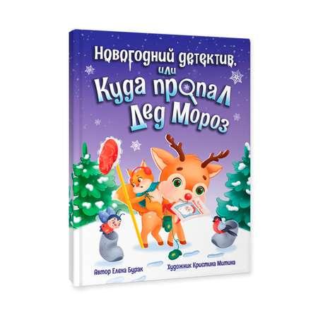 Книга Проф-Пресс для детей Новогодний детектив или куда пропал Дед Мороз. Е. Бурак 32 стр