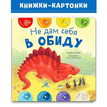 Книга Clever Мои первые эмоции. Не дам себя в обиду