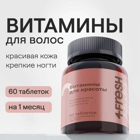 Комплекс витаминов 4fresh HEALTH для роста и здоровья волос и ногтей 60 шт