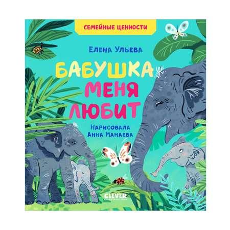 Книга Clever Издательство Семейные ценности. Бабушка меня любит