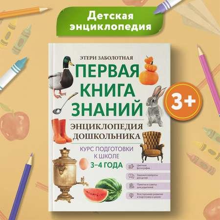 Книга Феникс Первая книга знаний Энциклопедия дошкольника 3-4 года