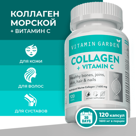 Коллаген морской VITAMIN GARDEN гидролизованный с витамином С комплекс для суставов волос кожи и ногтей 120 шт