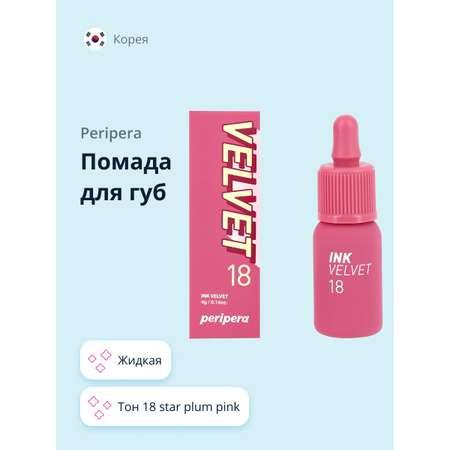 Помада для губ Peripera Velvet жидкая тон 18 star plum pink