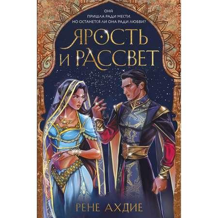 Книга ЭКСМО-ПРЕСС Ярость и рассвет