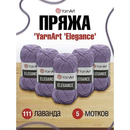 Пряжа YarnArt Elegance с люрексом 50 г 130 м 111 лаванда 5 мотков