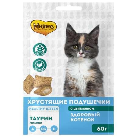 Лакомство для котят Мнямс Здоровый котенок хрустящие подушечки с цыпленком и молоком 60г