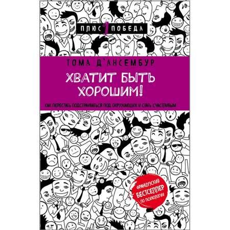 Книга БОМБОРА Хватит быть хорошим Как перестать подстраиваться под других и стать счастливым