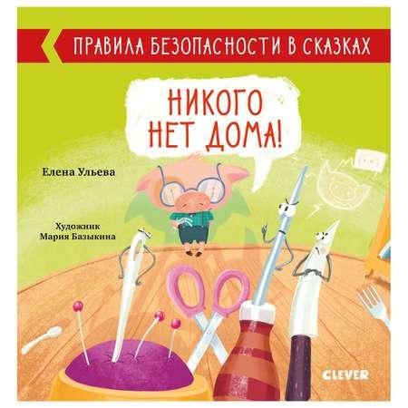 Книга Clever Правила безопасности в сказках Никого нет дома Ульева