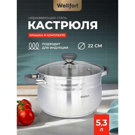 Кастрюля Wellfort 5.3Л нержавеющая сталь