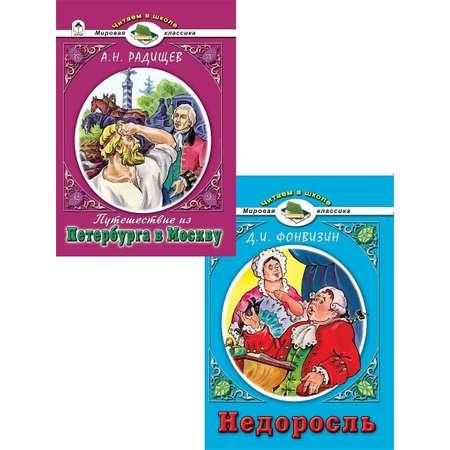 Книга Алтей Читаем в школе Набор «Недоросль» и «Путешествие из Петербурга в Москву»