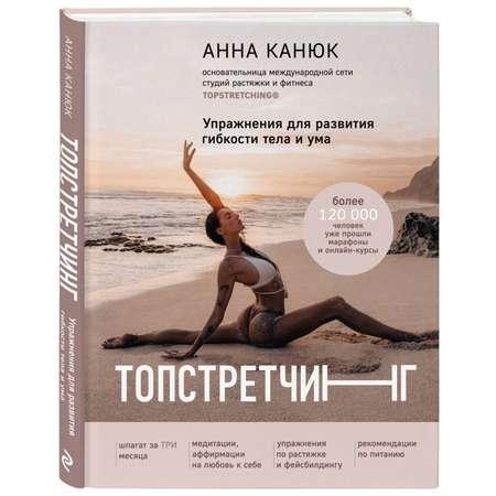 Книга ЭКСМО-ПРЕСС Топстретчинг Упражнения для развития гибкости тела и ума