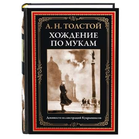 Книга СЗКЭО БМЛ Толстой Хождение по мукам Впервые без сокращений и исправлений цензуры илл Кукрыниксов