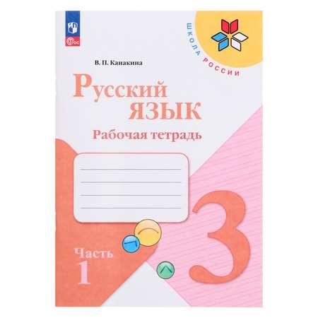 Рабочая тетрадь Буква-ленд «Русский язык 3 класс» В 2-х частях Часть 1 2023 Канакина В П